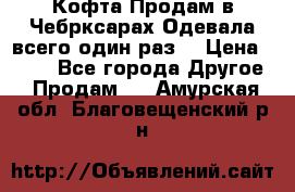 Кофта!Продам в Чебрксарах!Одевала всего один раз! › Цена ­ 100 - Все города Другое » Продам   . Амурская обл.,Благовещенский р-н